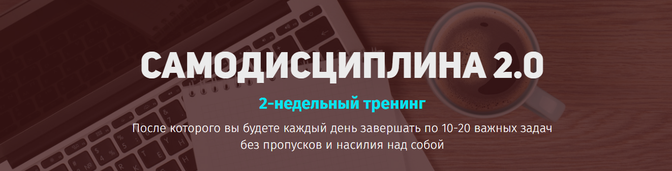 [Юрий Курилов] Самодисциплина 2.0_0.png